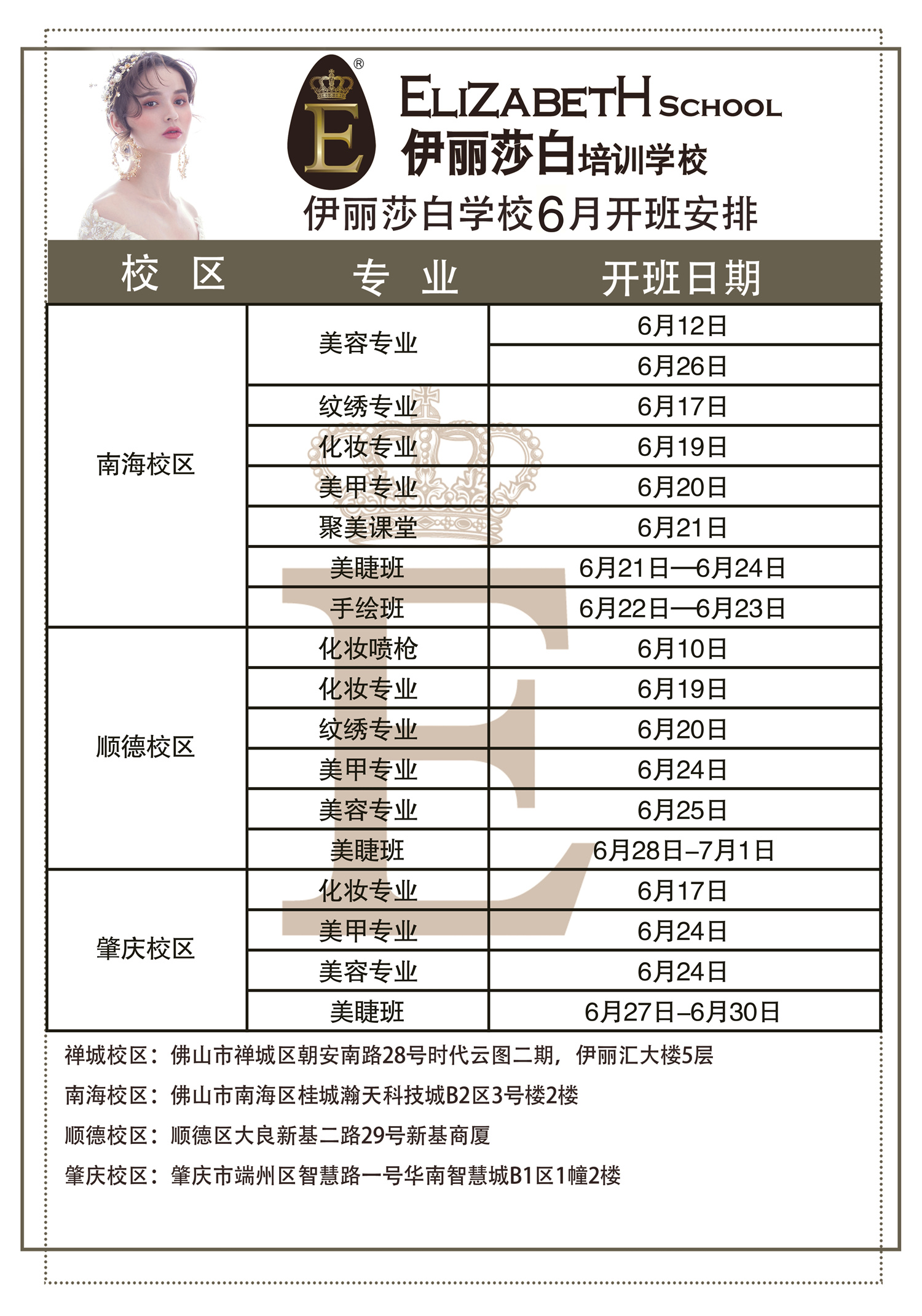 伊丽莎白培训学校6月开班时间表_伊丽莎白美容学校课程表_伊丽莎白学校开课时间 伊丽莎白培训学校6月开班时间表_伊丽莎白美容学校课程表_伊丽莎白学校开课时间